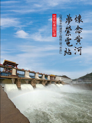 cover image of 怀念黄河 梦系电站